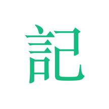 吾記日記