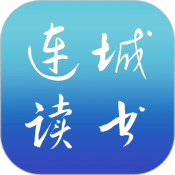 連城讀書