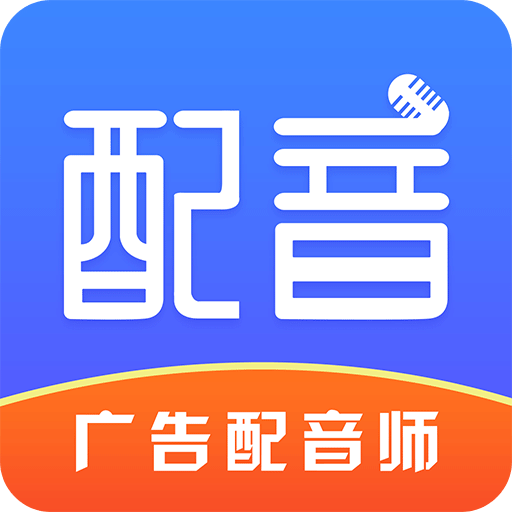 广告配音师v1.4.1092