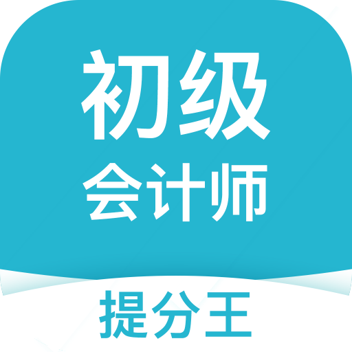 初級會計職稱提分王