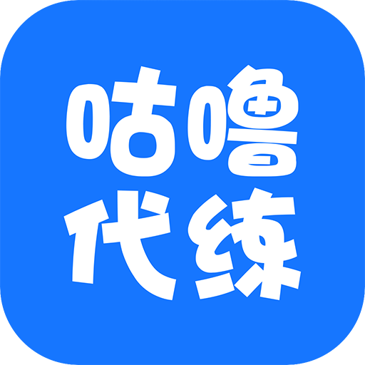 咕噜代练v5.6.1