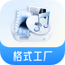格式工廠