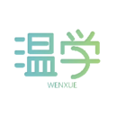 温学