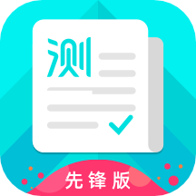 普通話測試先鋒版
