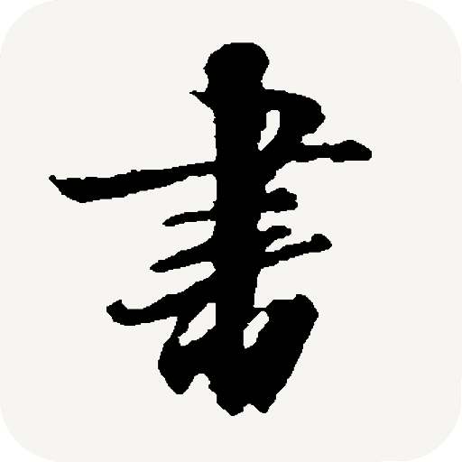 書法寶典