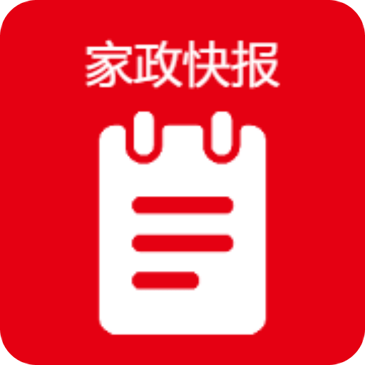 家政快報(bào)