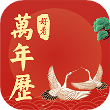 好看萬年歷