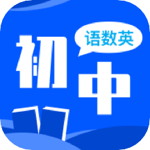 初中語數(shù)英同步學(xué)