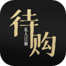 待购