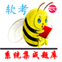 軟考刷題通
