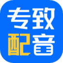 专致配音