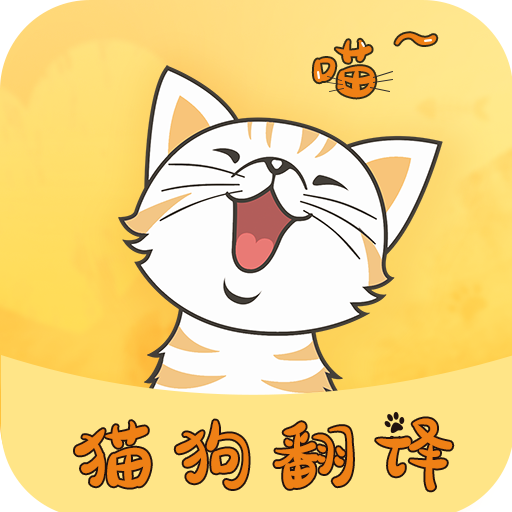 貓狗翻譯器
