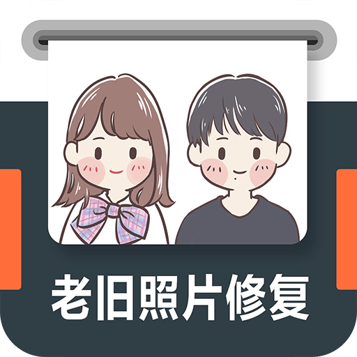 老舊照片修復(fù)