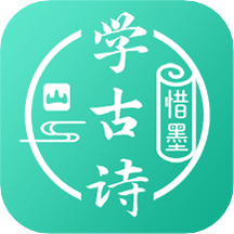 惜墨学古诗v4.1.0