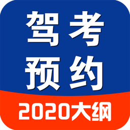 駕考預(yù)約