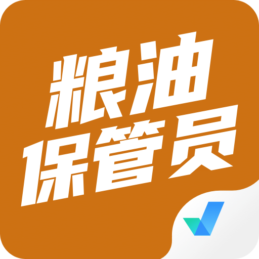 粮油保管员考试聚题库v1.0.5