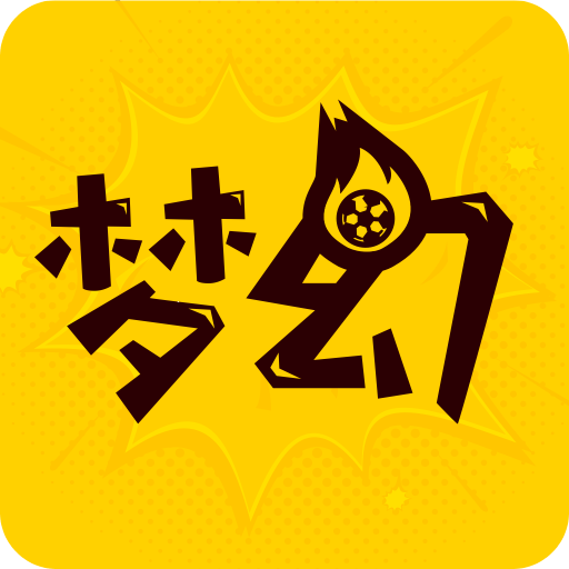夢幻賽事平臺