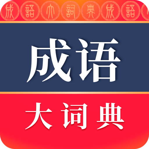 成語(yǔ)大詞典