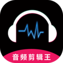 音頻剪輯王