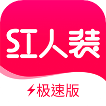 红人装极速版v5.4.1