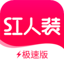 紅人裝極速版