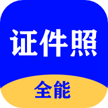 全能证件照大师v2.2.9