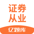 證券從業(yè)資格億題庫(kù)