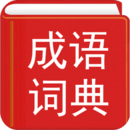 漢語成語詞典