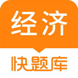 經(jīng)濟師快題庫