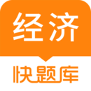 經(jīng)濟(jì)師快題庫