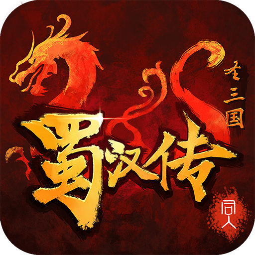 同人圣三國(guó)蜀漢傳