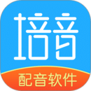 培音配音軟件