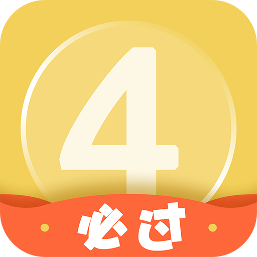 英語四級君