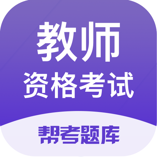 教師資格題庫