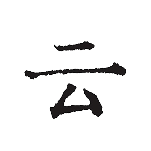 云上寫作