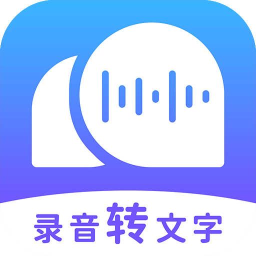 录音转文字助理v2.2.0