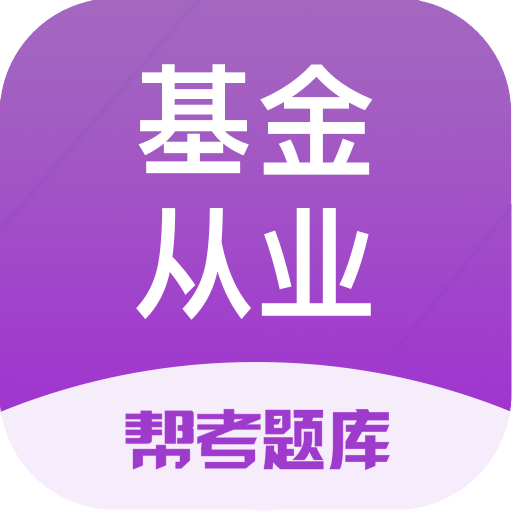 基金从业资格题库v2.7.9