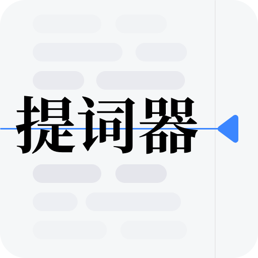 提詞器vlog臺詞大師