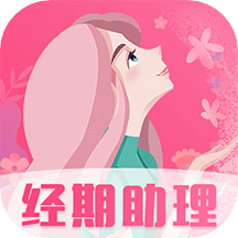 女生经期助手v5.3.2