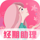 女生經(jīng)期助手
