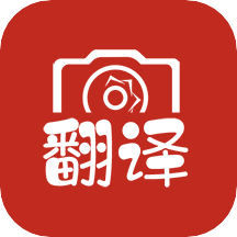 拍照翻譯大全