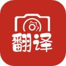 拍照翻譯大全