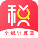 個人所得稅計算器