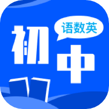 初中語(yǔ)數(shù)英同步學(xué)