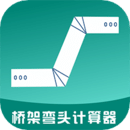 橋架彎頭計算器