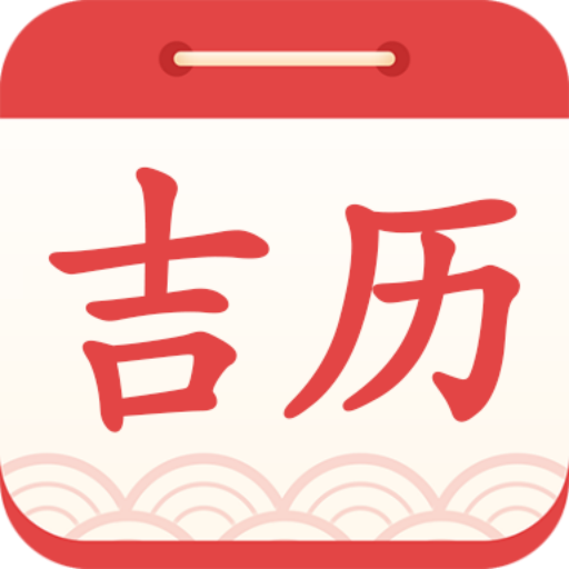 吉利日歷