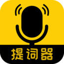 我愛提詞器