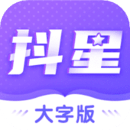 抖星大字版