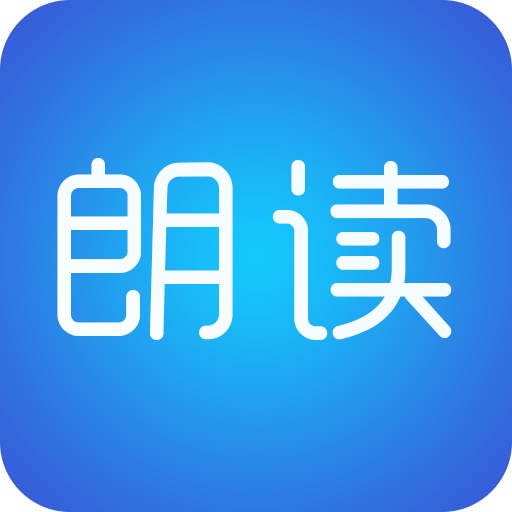 文字朗讀神器