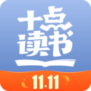 十點(diǎn)讀書